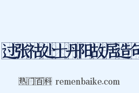 过张祜处士丹阳故居造句是什么意思的图片